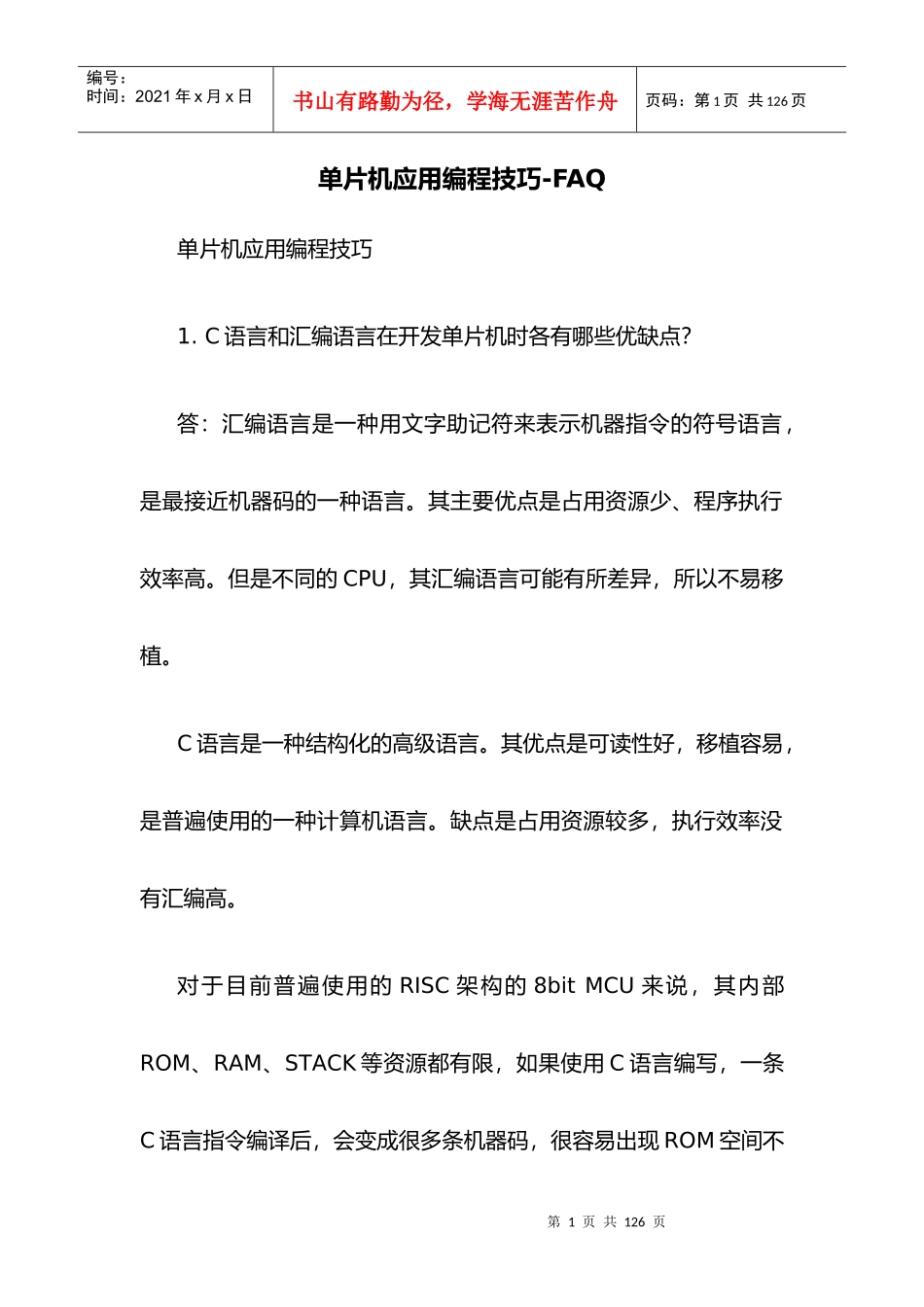 单片机应用编程技巧-FAQ讲义_第1页