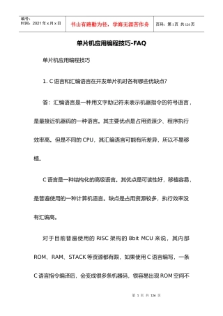 单片机应用编程技巧-FAQ讲义