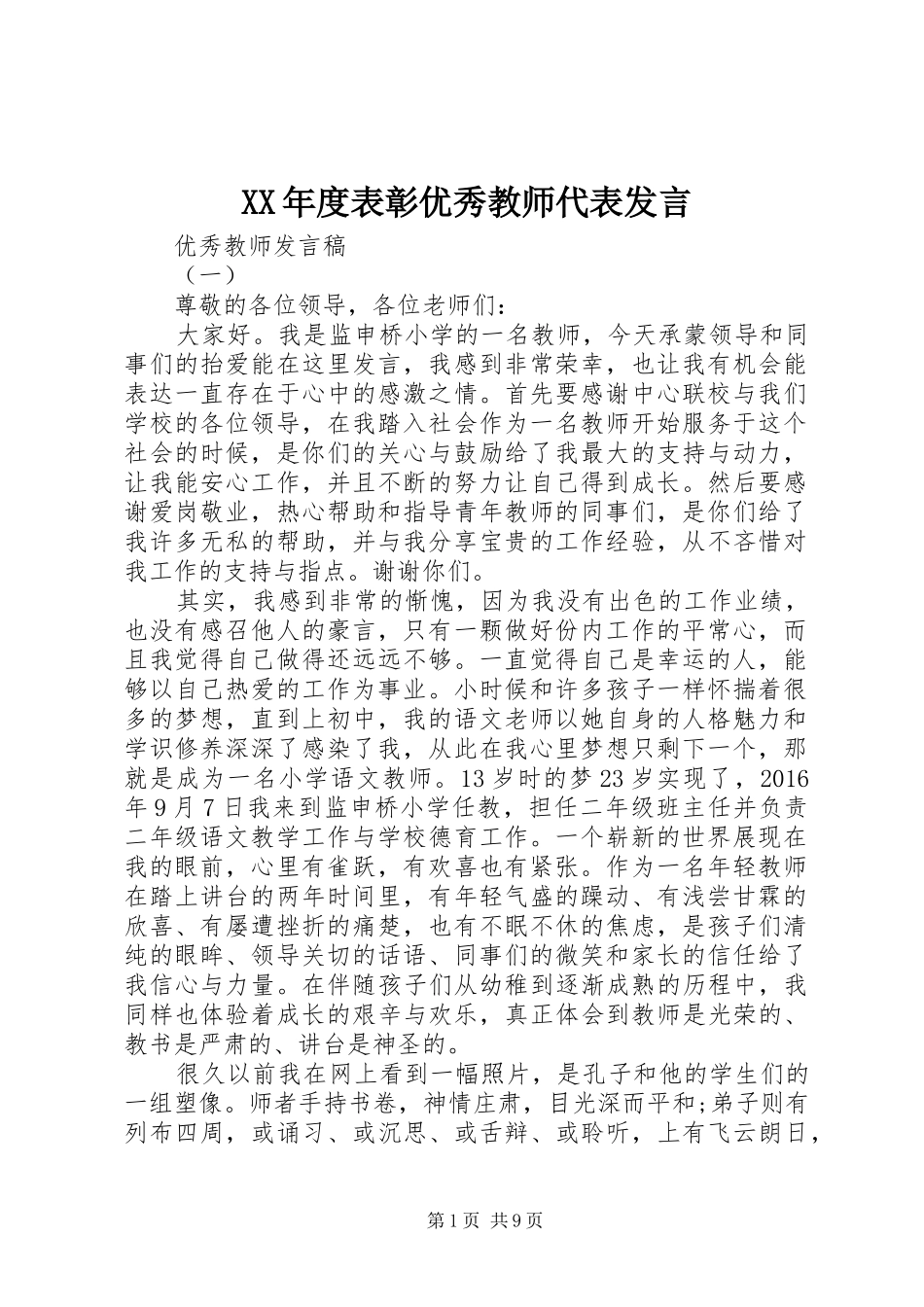 XX年度表彰优秀教师代表发言稿_第1页