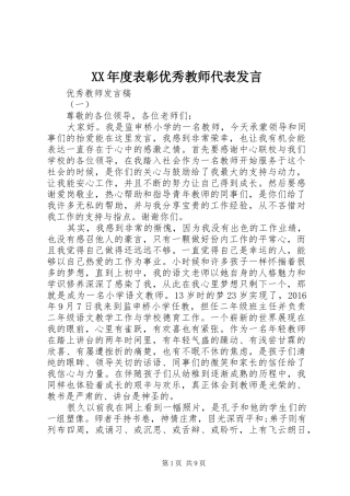 XX年度表彰优秀教师代表发言稿