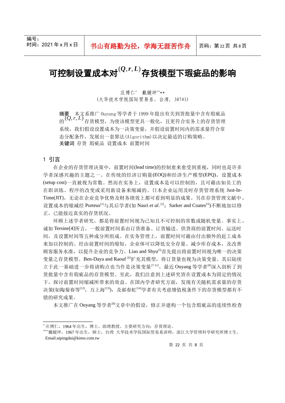 可控制设置成本对存货模型下瑕疵品的影响(doc 7页)_第1页