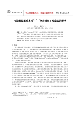 可控制设置成本对存货模型下瑕疵品的影响(doc 7页)