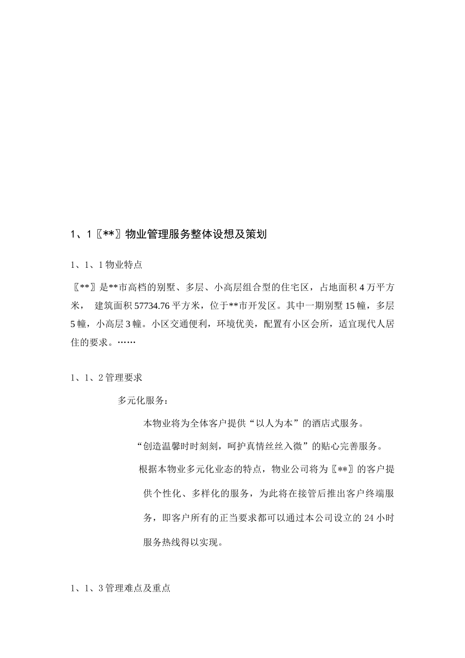 大型社区物业管理方案_第2页