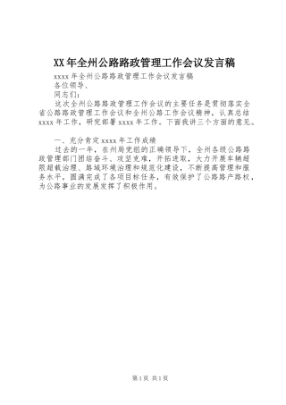XX年全州公路路政管理工作会议发言
