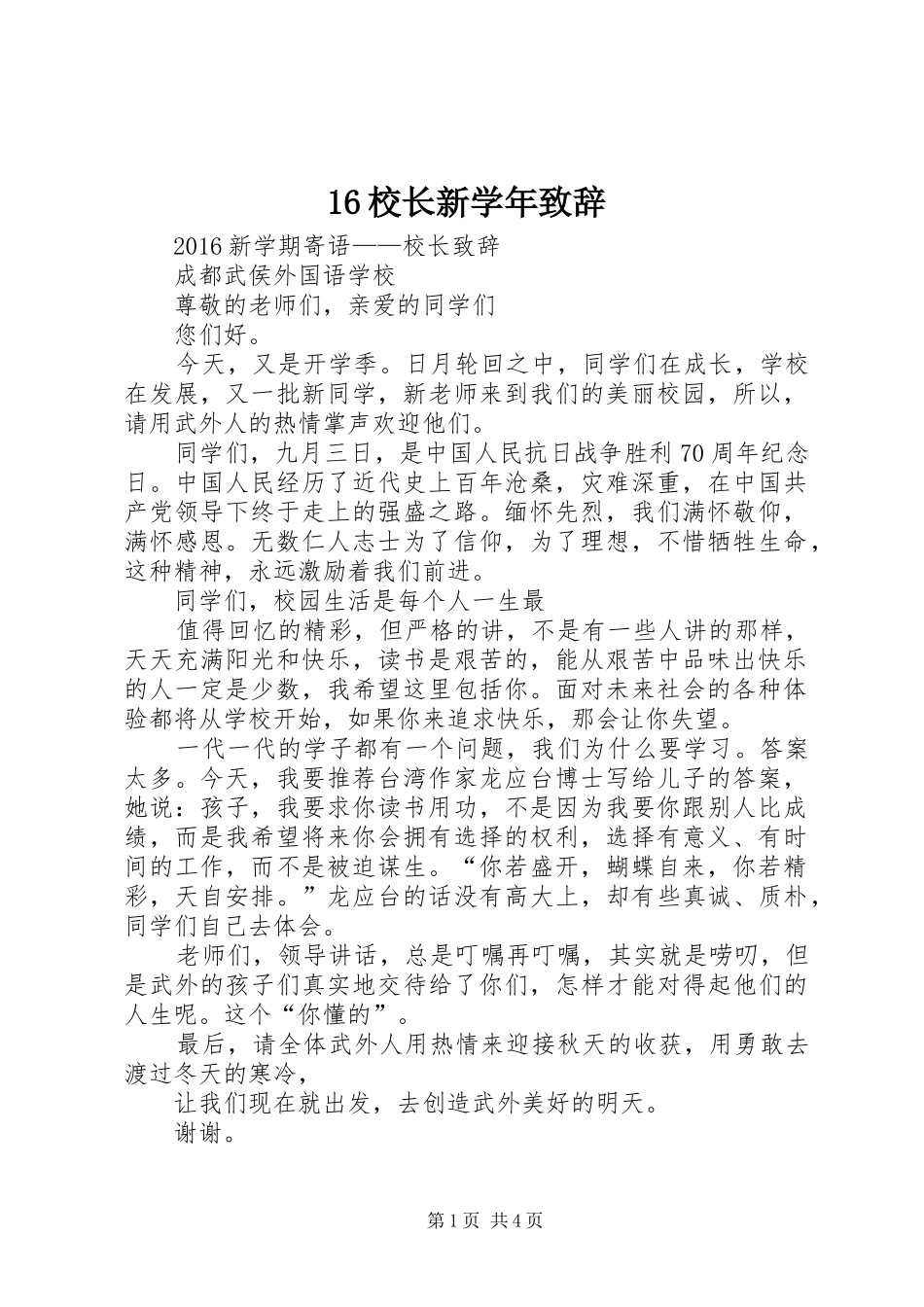 16校长新学年演讲致辞_第1页