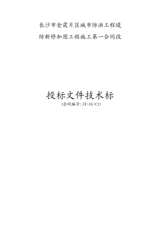 堤防工程水利标施工组织设计(57页)