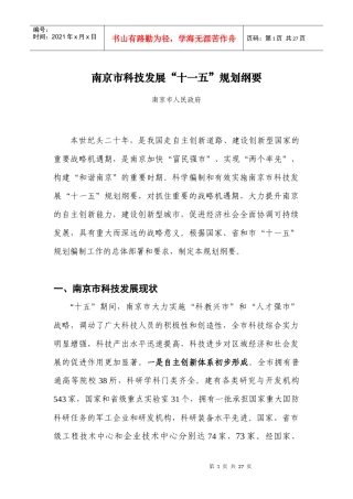 南京市科技发展“十一五”规划和XXXX年远景目标
