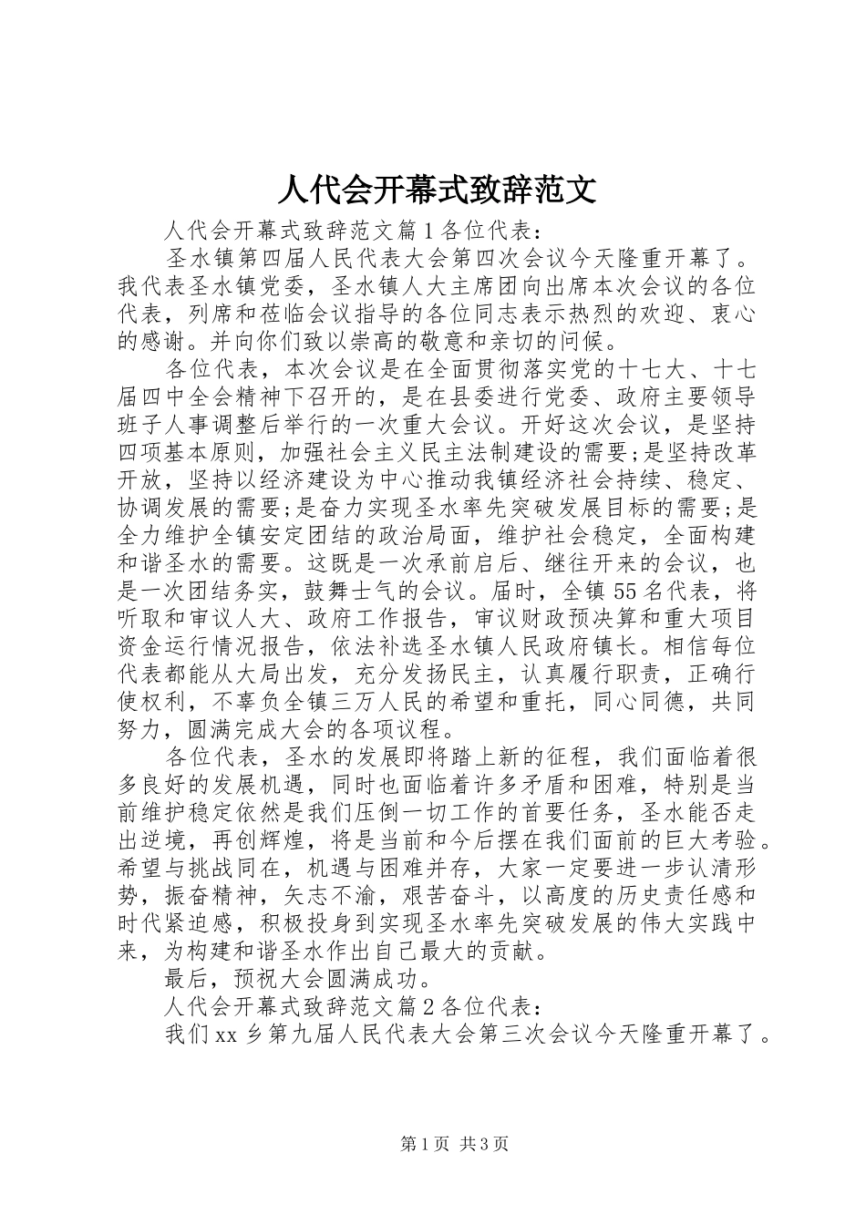 人代会开幕式演讲致辞范文_第1页
