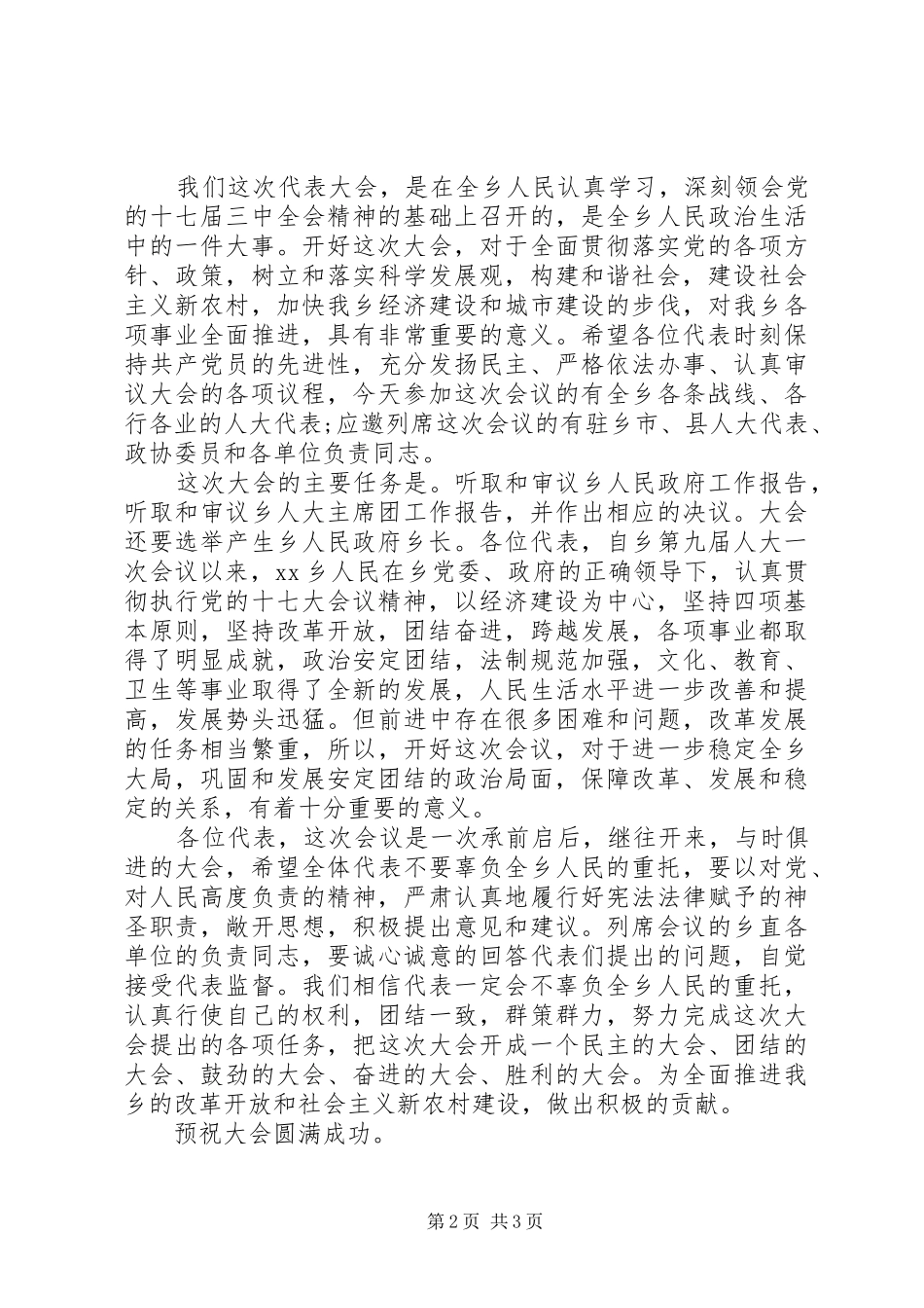 人代会开幕式演讲致辞范文_第2页