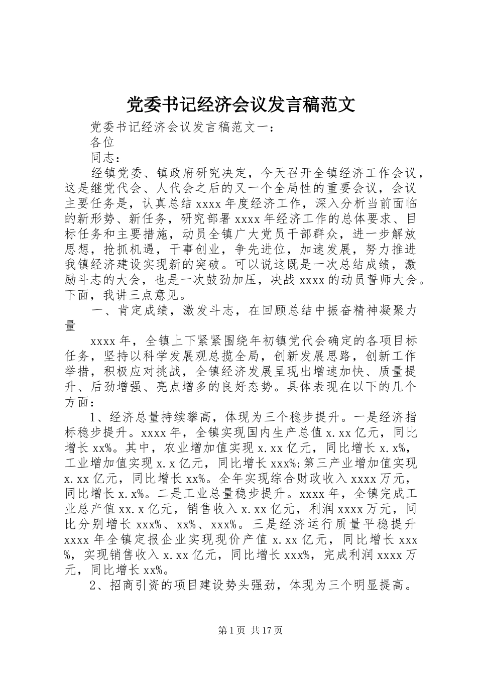 党委书记经济会议发言范文_第1页
