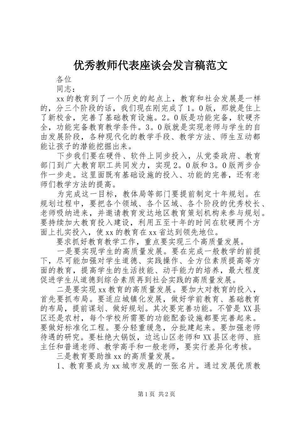 优秀教师代表座谈会发言范文_第1页