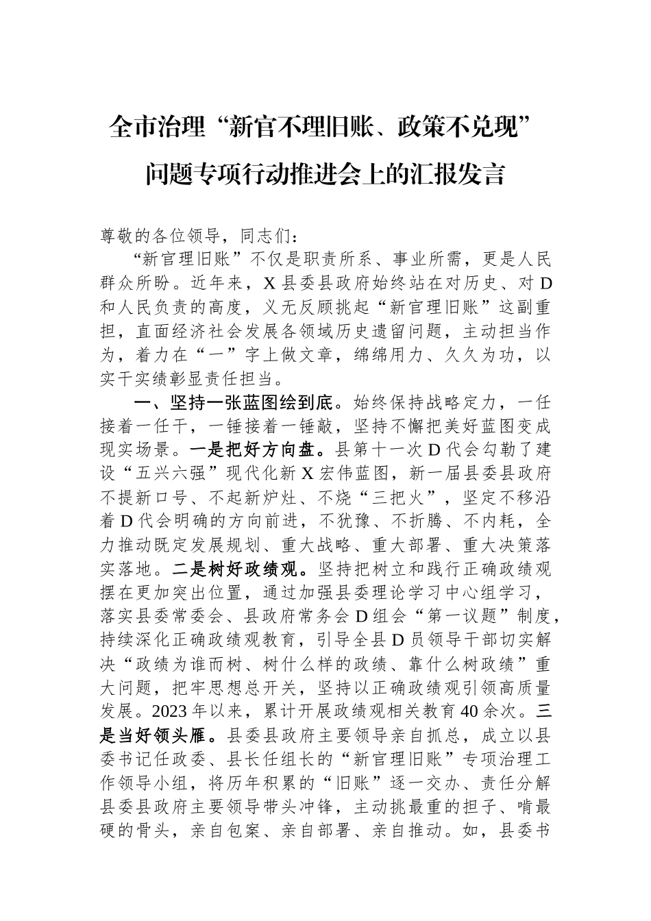 全市治理“新官不理旧账、政策不兑现”问题专项行动推进会上的汇报发言_第1页
