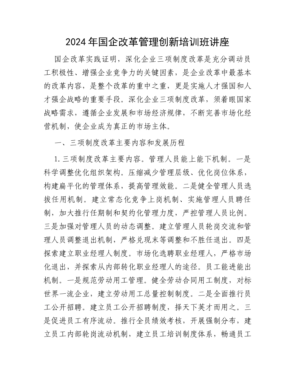 2024年国企改革管理创新培训班讲座_第1页