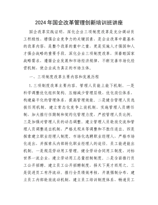 2024年国企改革管理创新培训班讲座