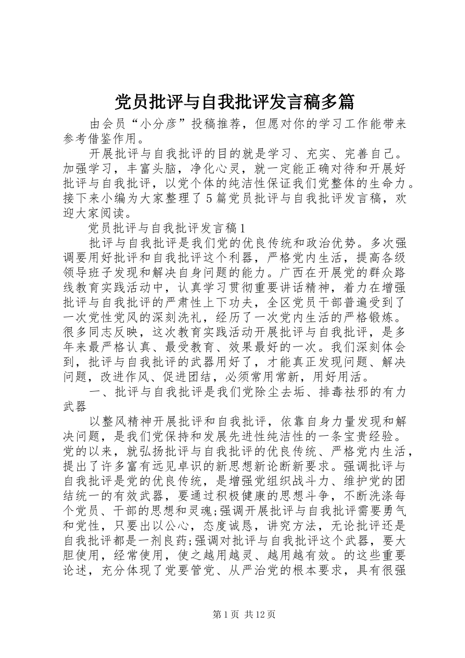 党员批评与自我批评发言多篇_第1页