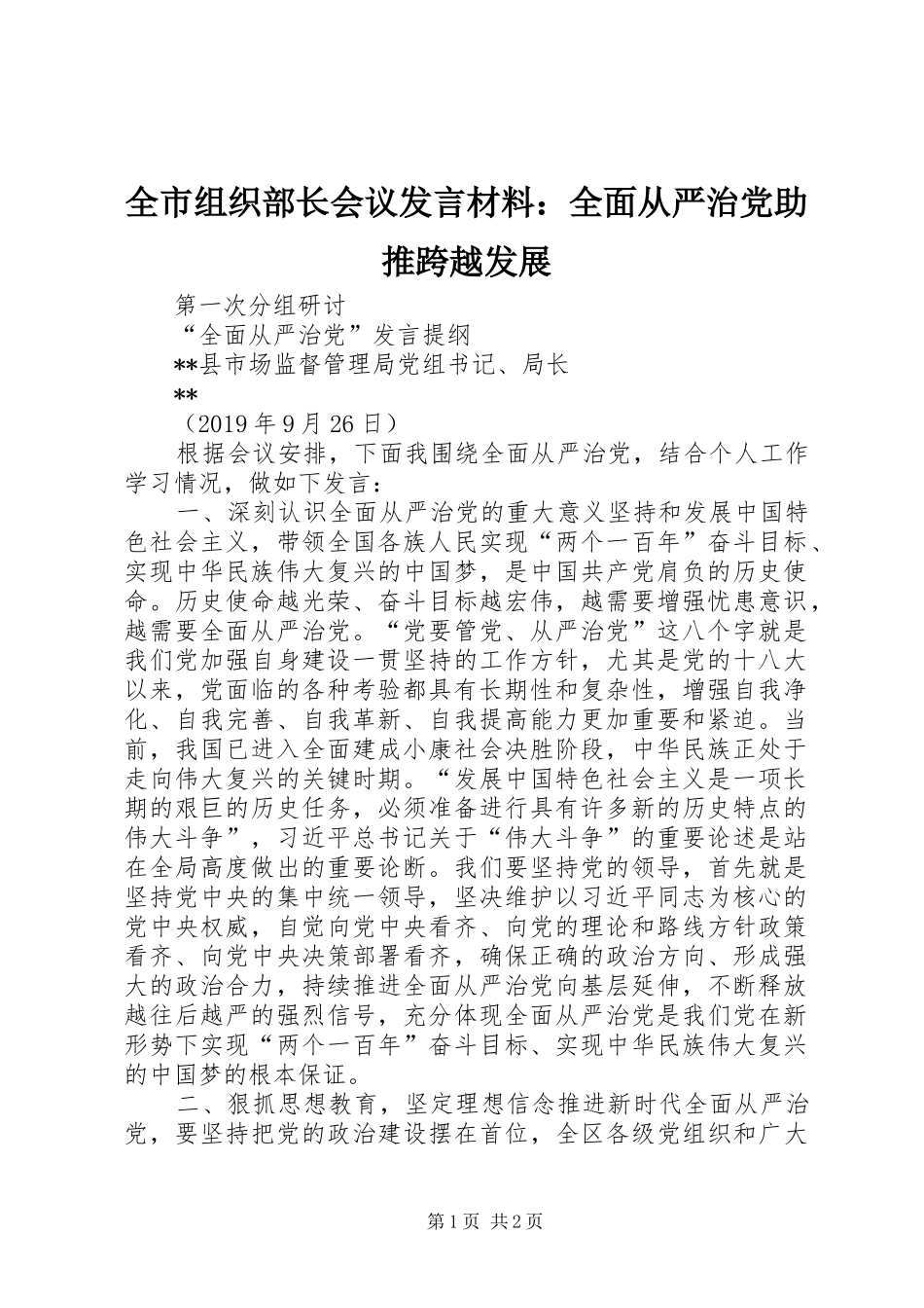 全市组织部长会议发言材料提纲范文：全面从严治党助推跨越发展_第1页