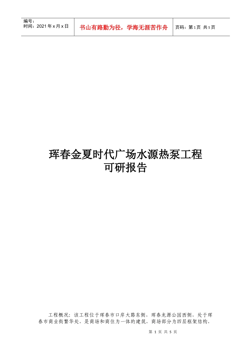 可研报告-珲春金夏时代广场水源热泵工程_第1页