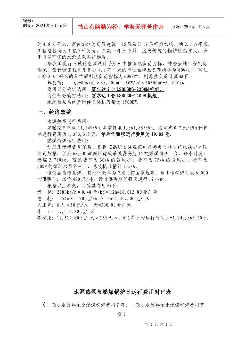 可研报告-珲春金夏时代广场水源热泵工程_第2页