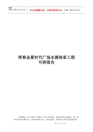 可研报告-珲春金夏时代广场水源热泵工程
