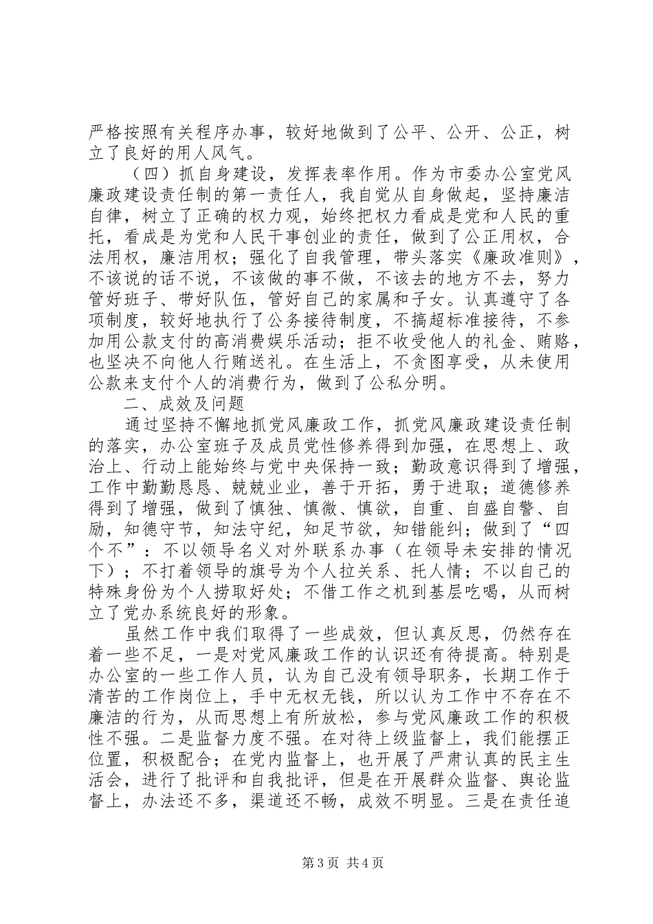 在廉政建设责任制工作汇报会上的发言材料致辞_第3页