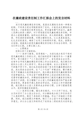 在廉政建设责任制工作汇报会上的发言材料致辞