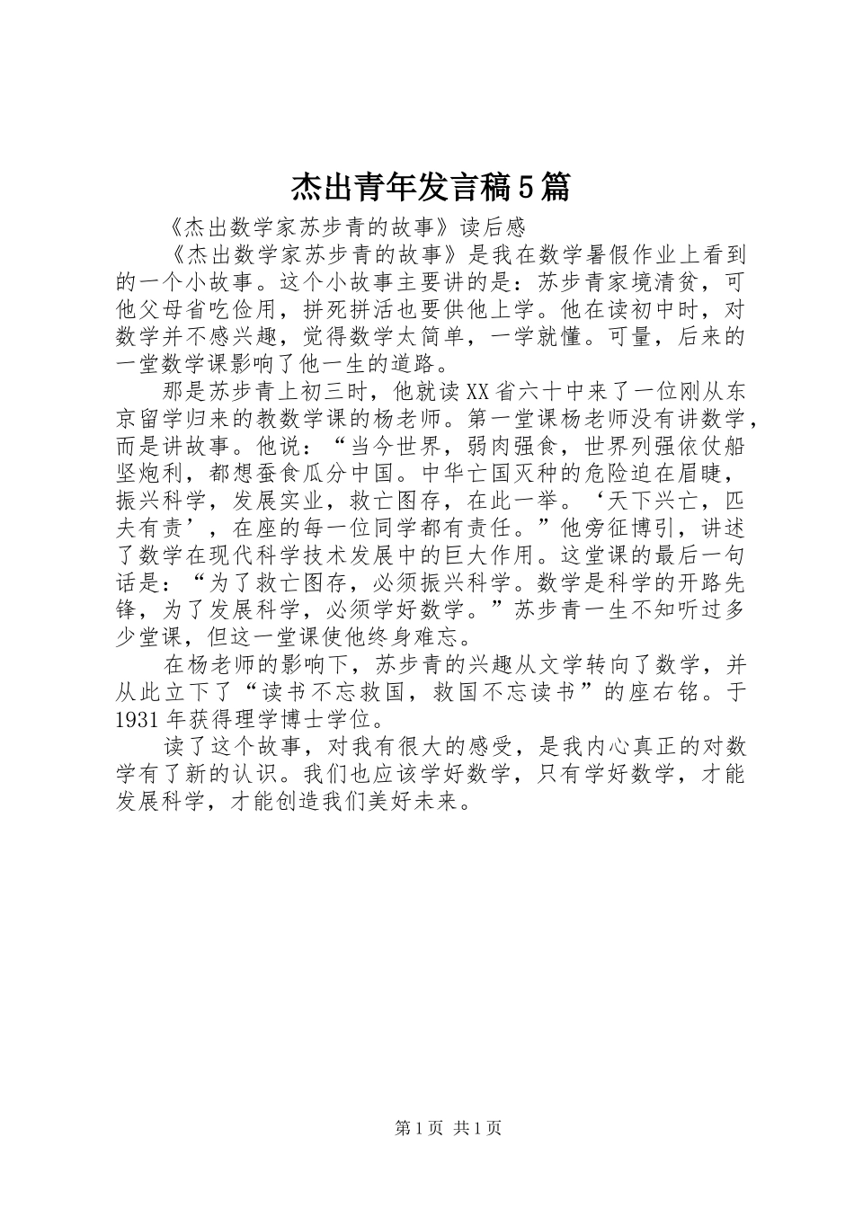 杰出青年发言稿范文5篇(5)_第1页