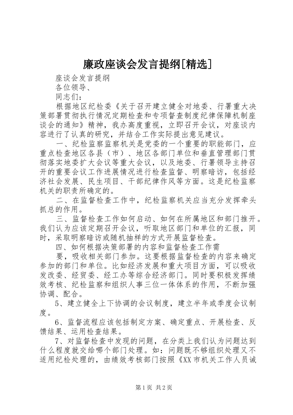 廉政座谈会发言材料[精选]_第1页