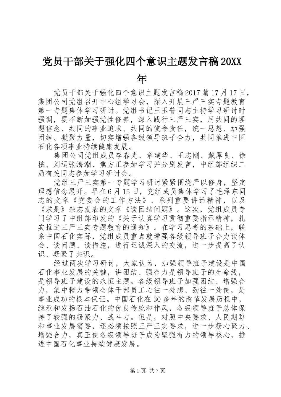党员干部关于强化四个意识主题发言20XX年_第1页