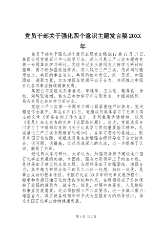 党员干部关于强化四个意识主题发言20XX年