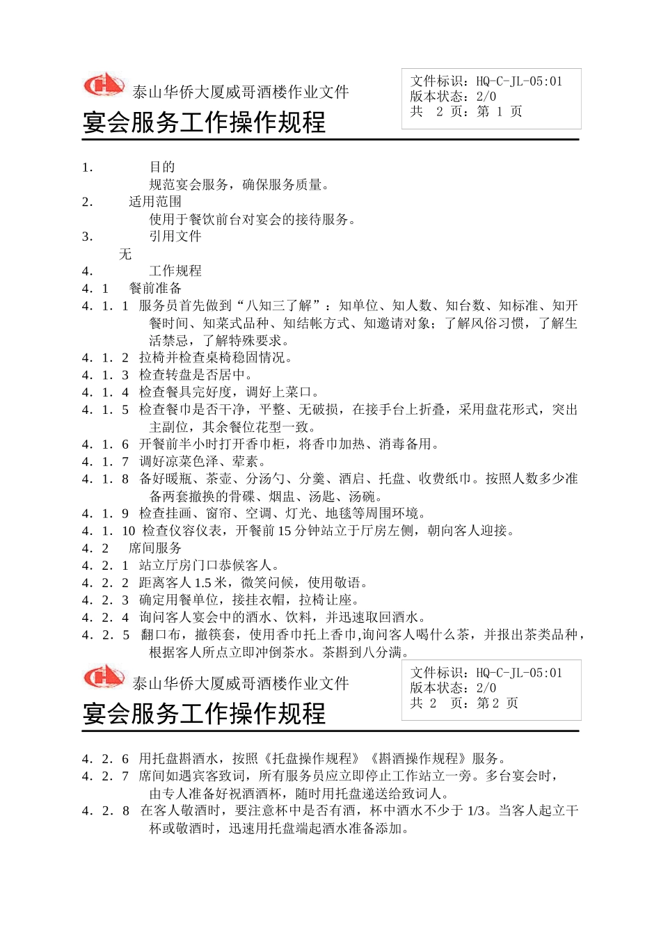 威哥酒楼各岗位操作规程_第1页