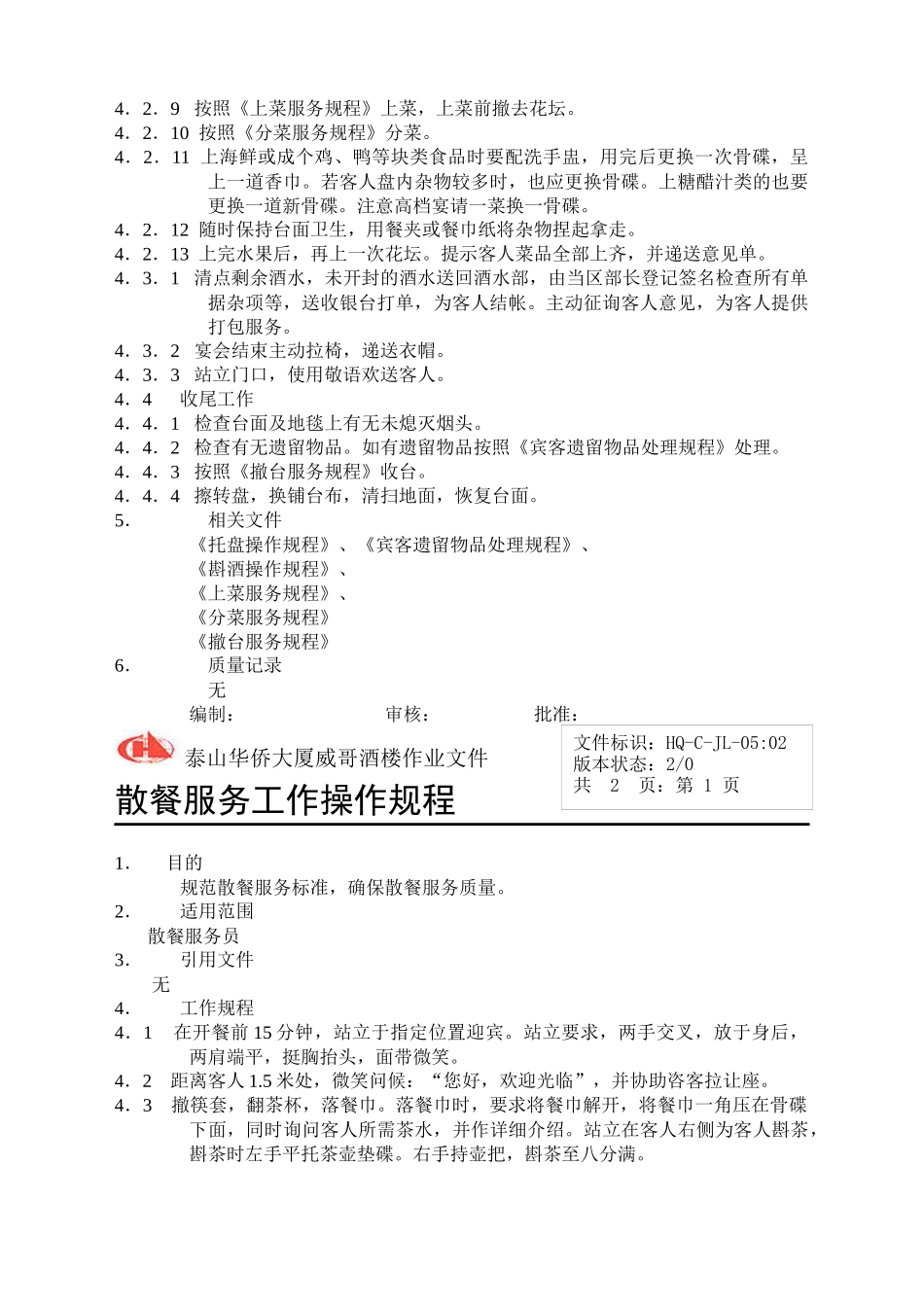 威哥酒楼各岗位操作规程_第2页