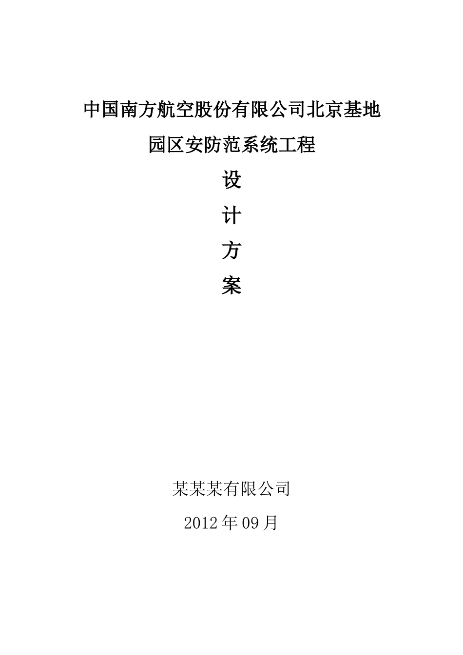 南方航空北京基地园区安防范系统工程设计方案_第1页