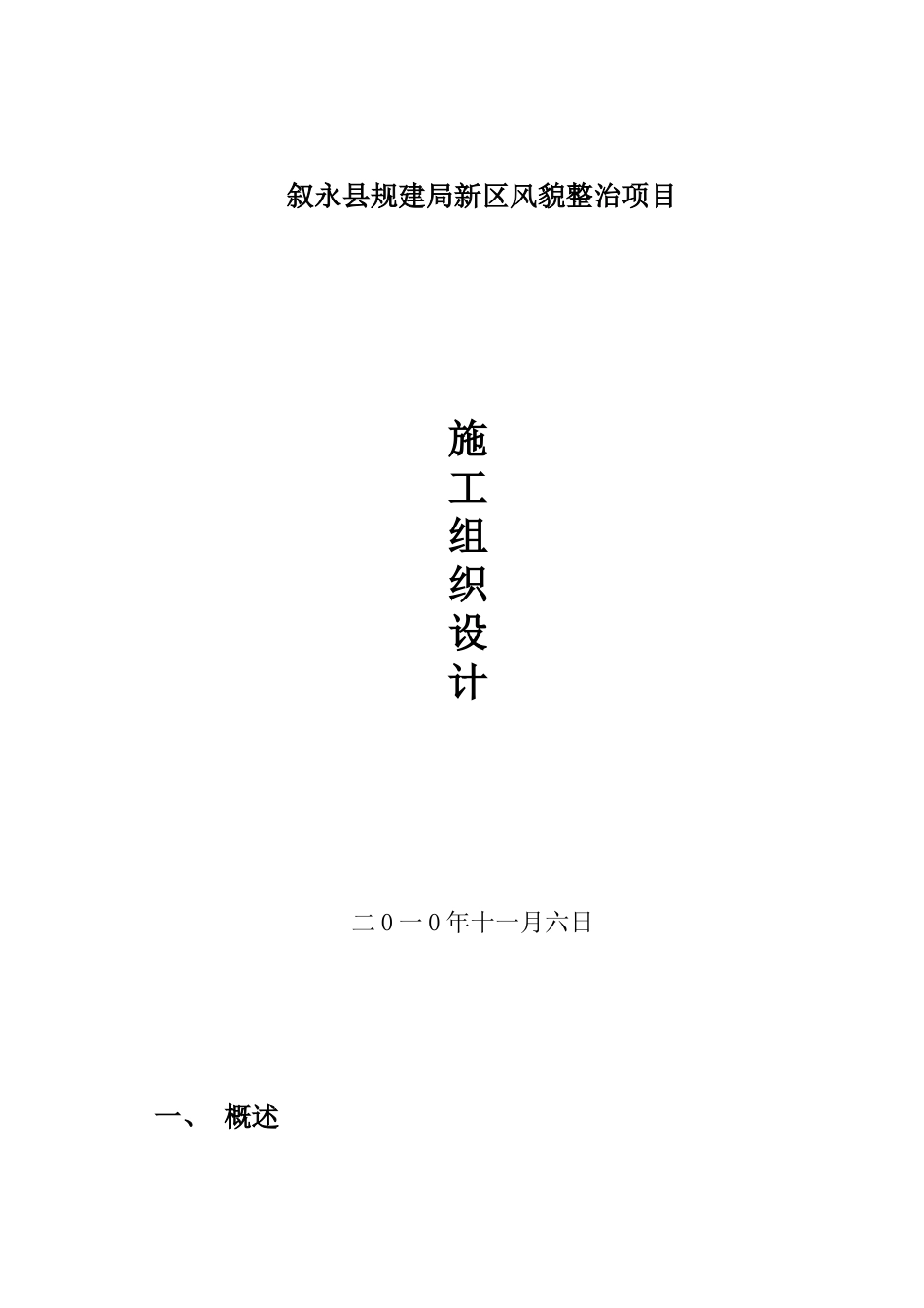 叙永县规划建设局新区风貌整治项目_第1页