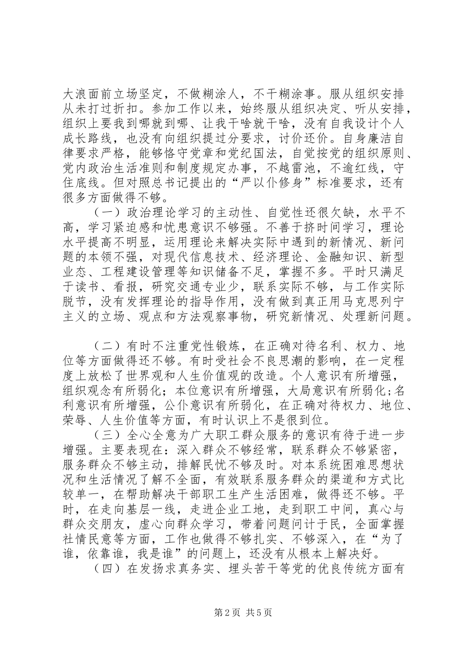 三严三实专题教育严以修身专题发言稿_第2页