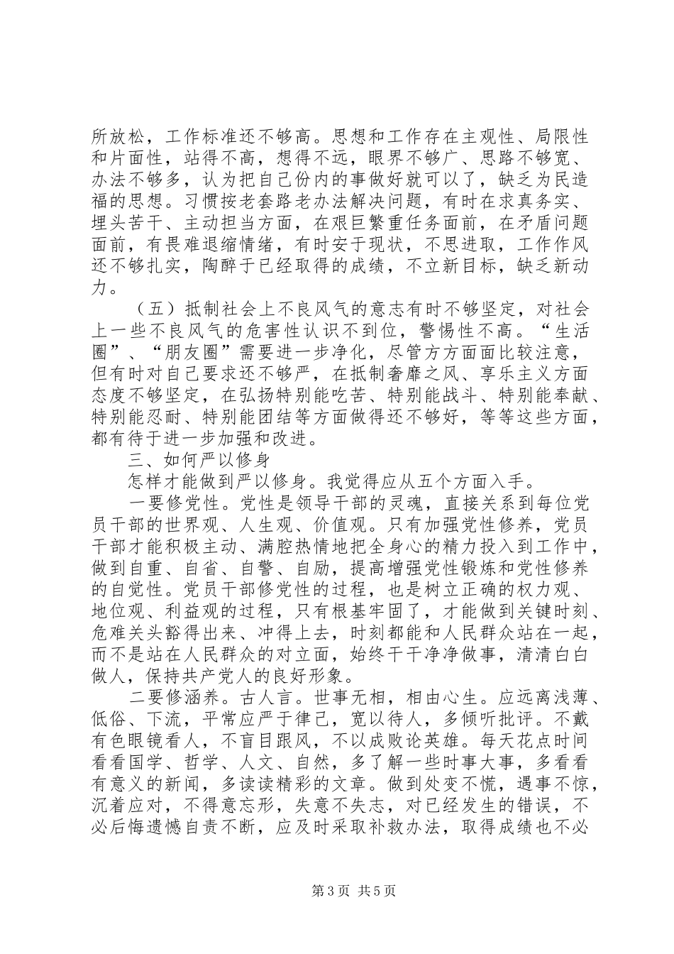 三严三实专题教育严以修身专题发言稿_第3页