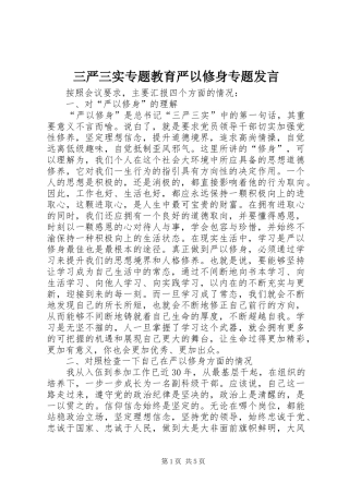 三严三实专题教育严以修身专题发言稿