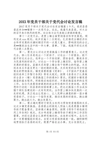 20XX年党员干部关于党代会讨论发言