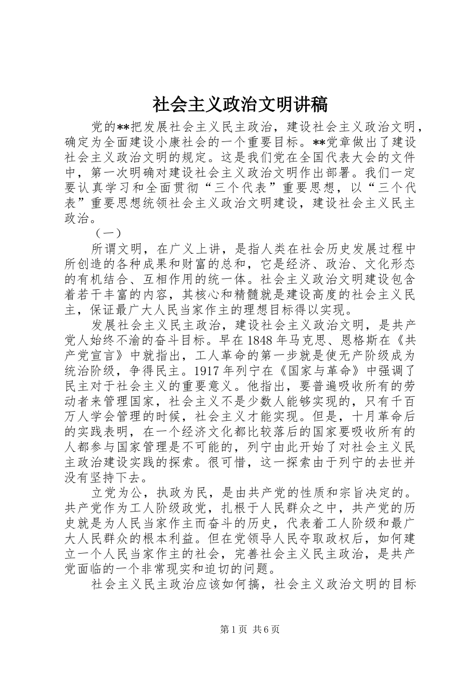 社会主义政治文明演讲稿_第1页