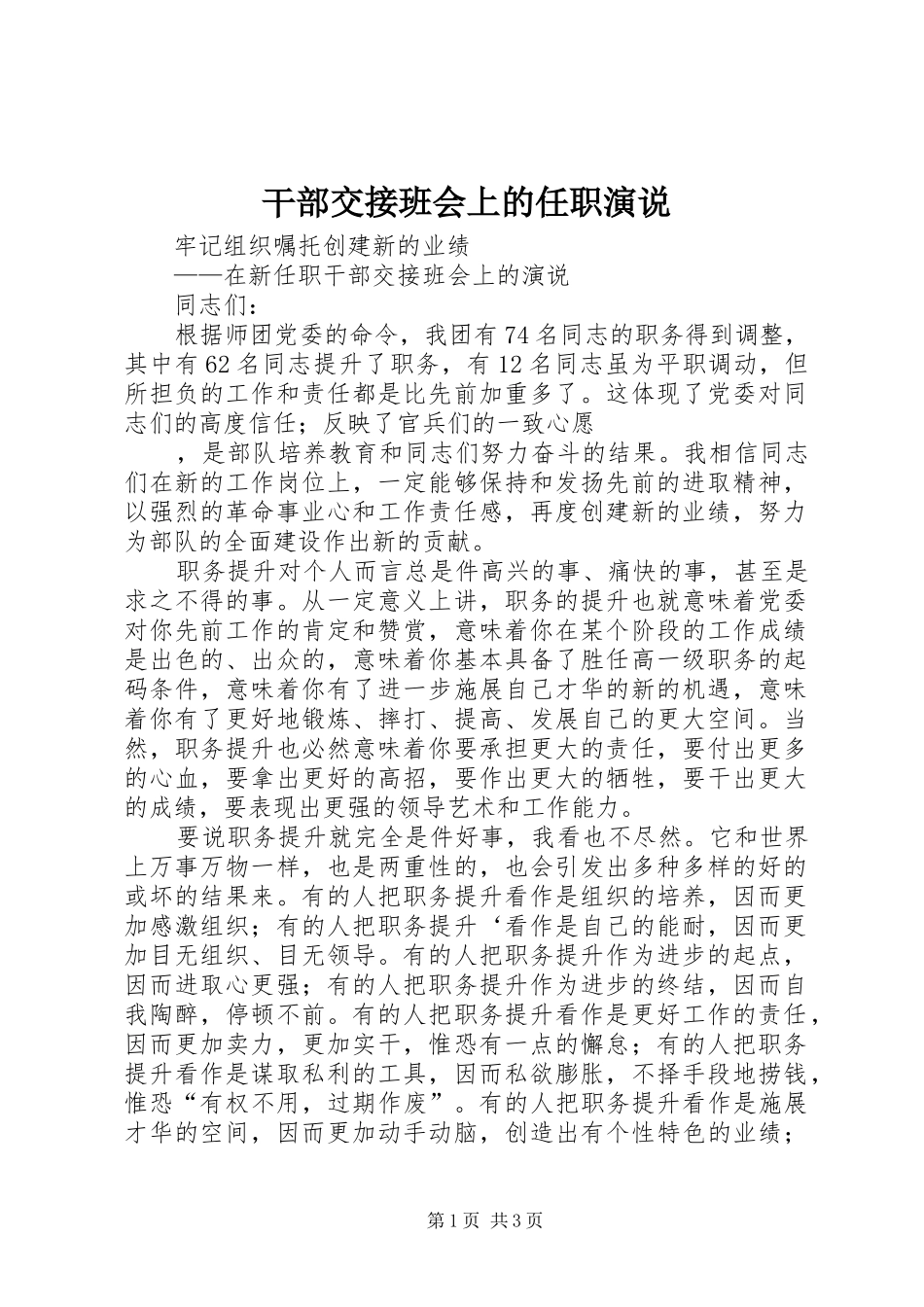 干部交接班会上的任职演说稿_第1页