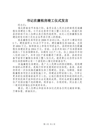 书记在廉租房竣工仪式发言稿