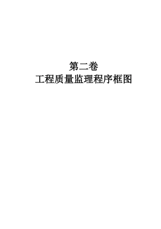 工程质量监理程序框图