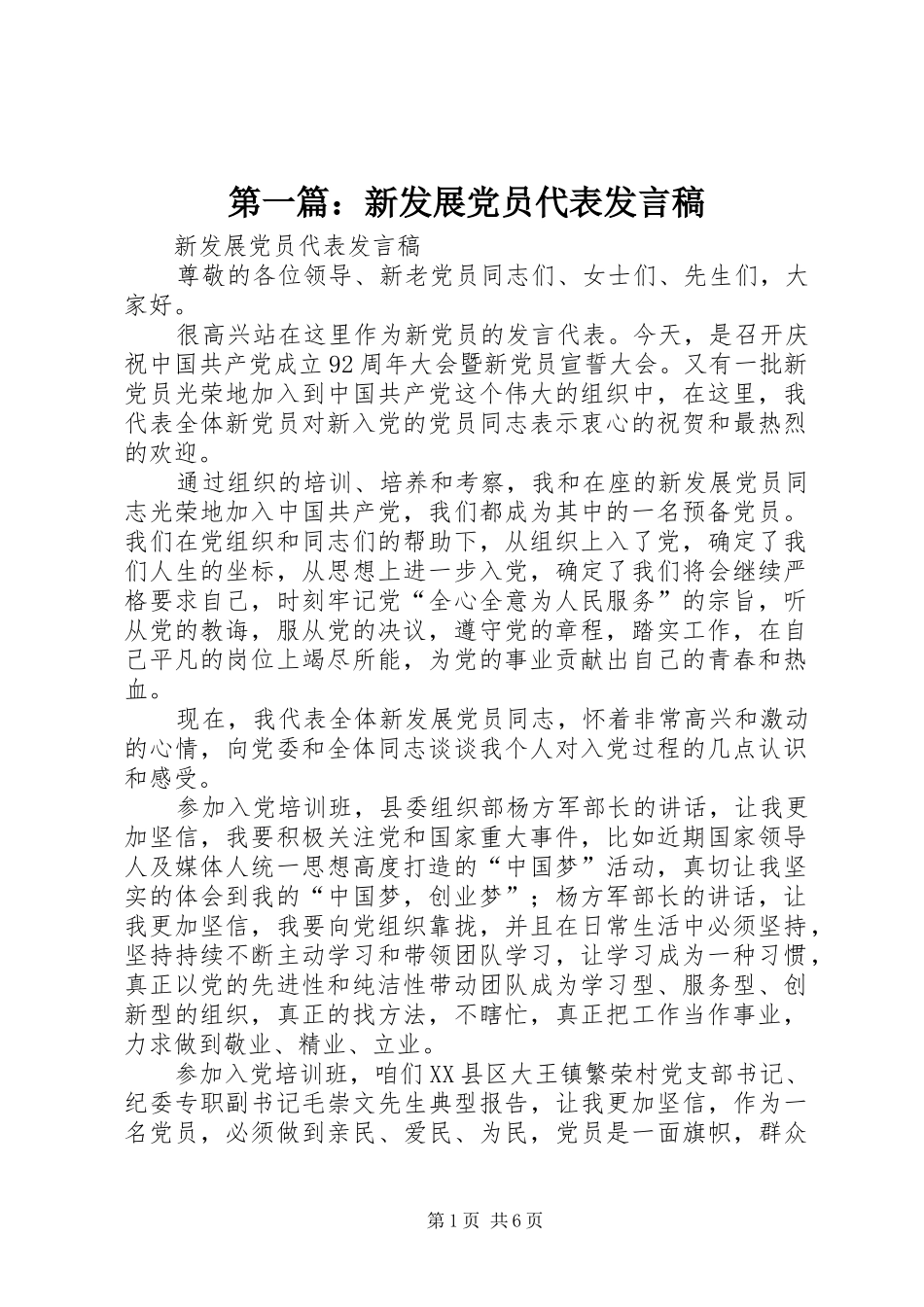 第一篇：新发展党员代表发言_第1页