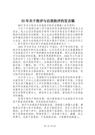 XX年关于批评与自我批评的发言