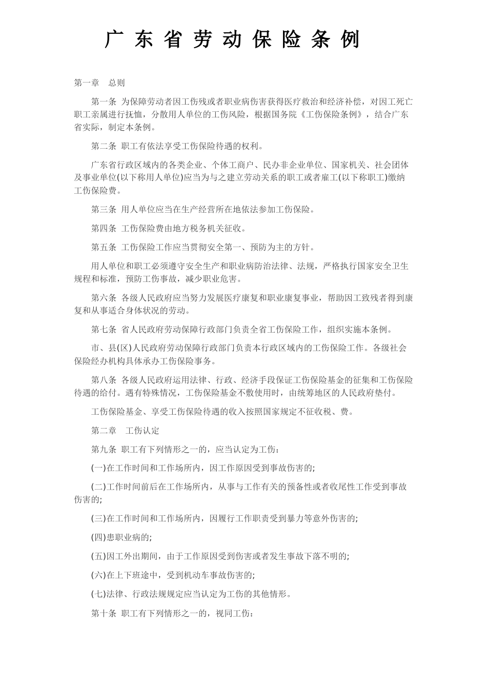 广东省劳动保险条例_第1页