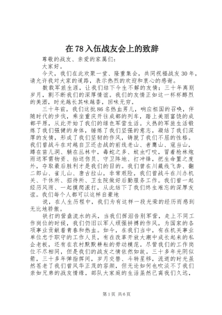 在78入伍战友会上的致辞稿
