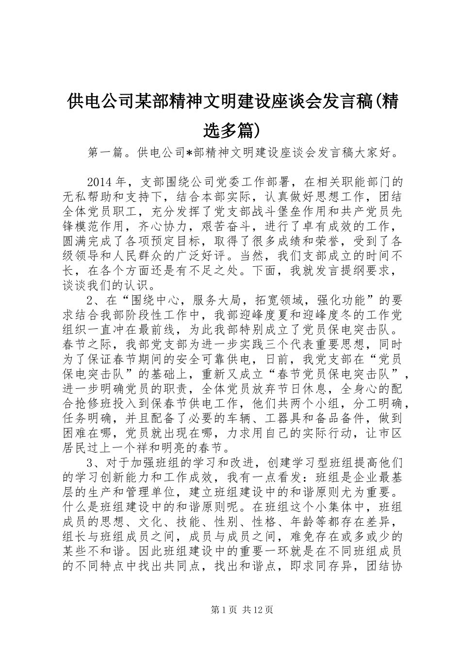 供电公司某部精神文明建设座谈会发言(精选多篇)_第1页