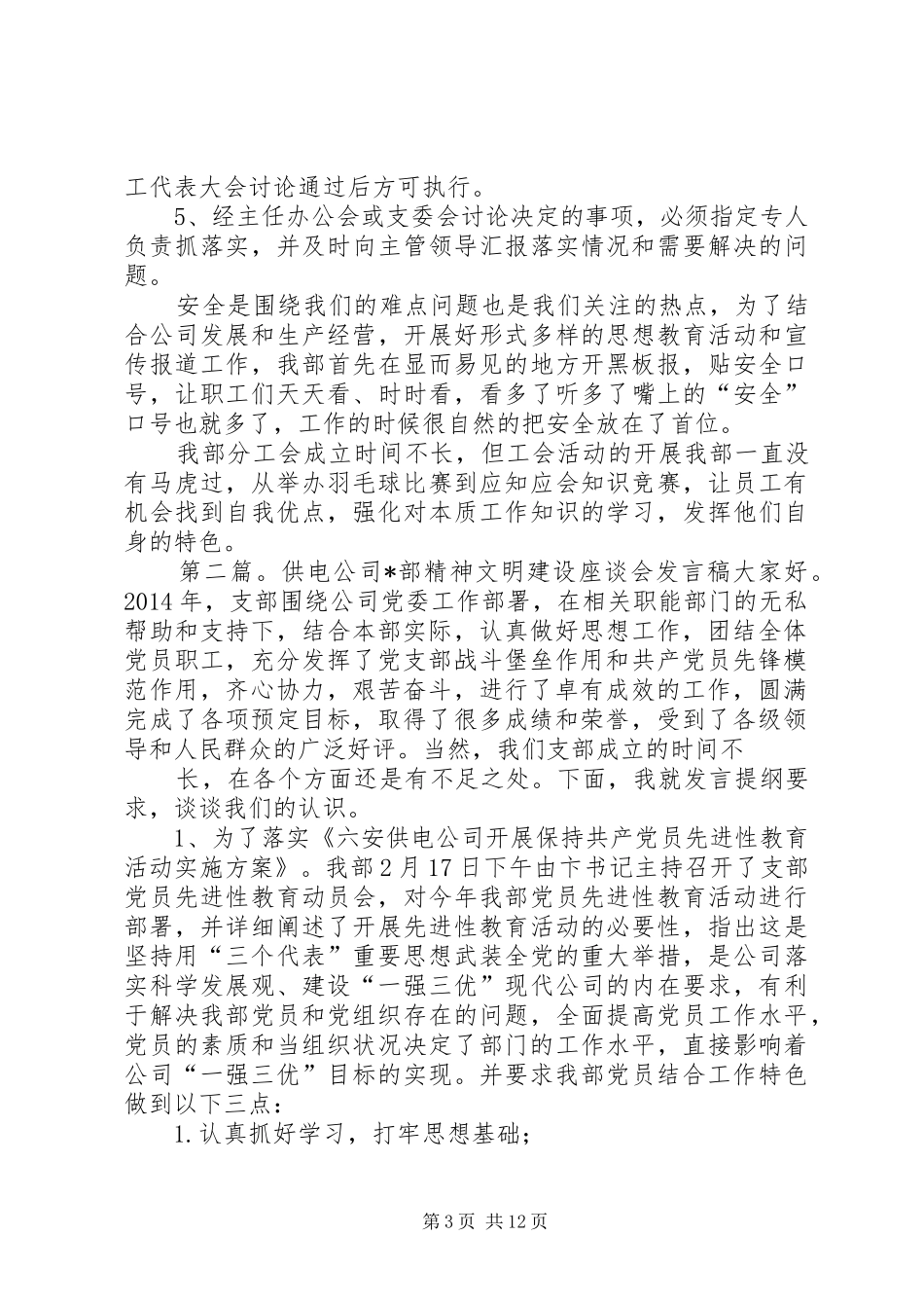 供电公司某部精神文明建设座谈会发言(精选多篇)_第3页