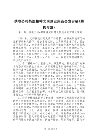 供电公司某部精神文明建设座谈会发言(精选多篇)