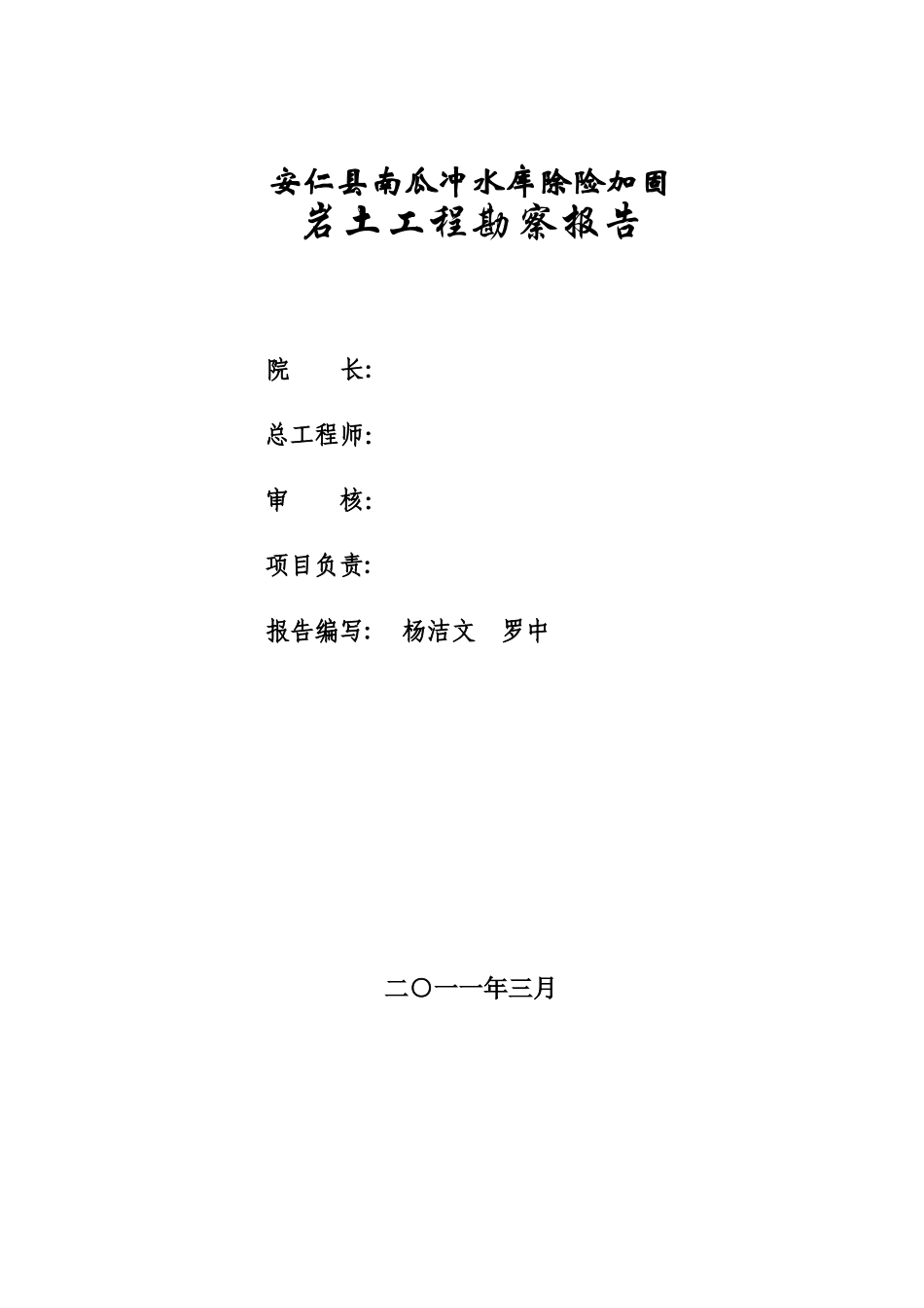 南瓜冲水库除险加固岩土工程勘察报告_第1页