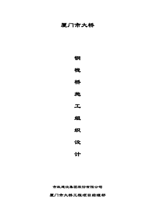厦门某钢栈桥施工组织设计